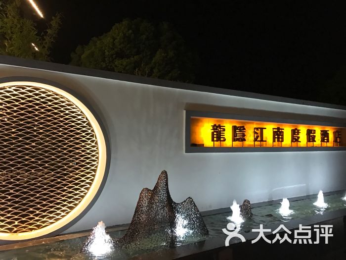 龙隐·江南度假酒店图片 - 第5张