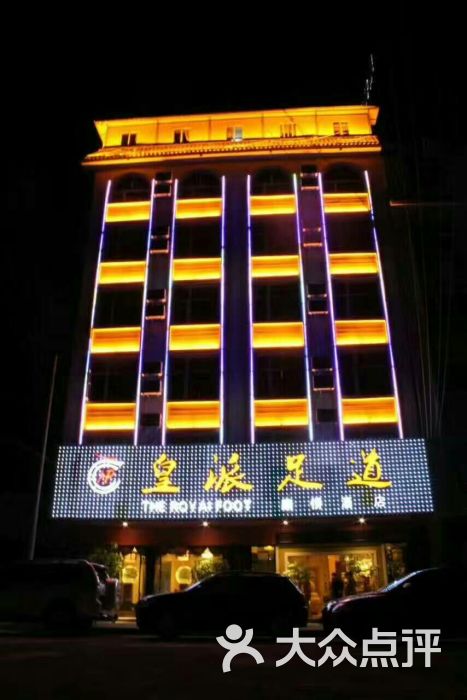 皇派足道-图片-腾冲市休闲娱乐-大众点评网