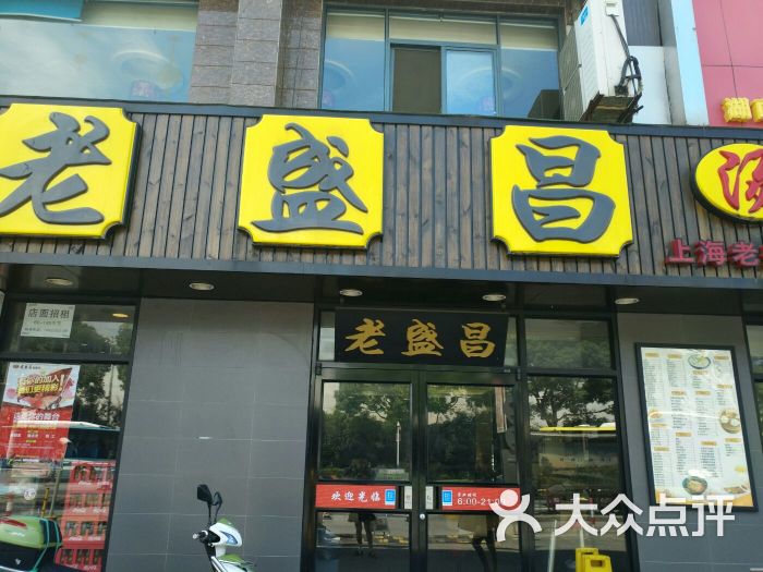 老盛昌汤包馆(塔城2店)门面图片 第1张