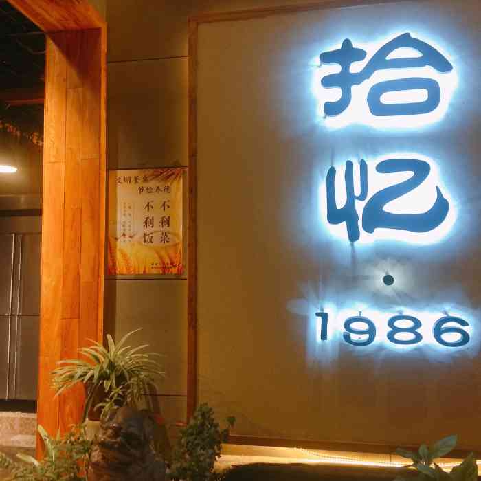 拾忆1986(柏树林店)-"容易错过的好滋味~ 餐厅的招牌,始于1.