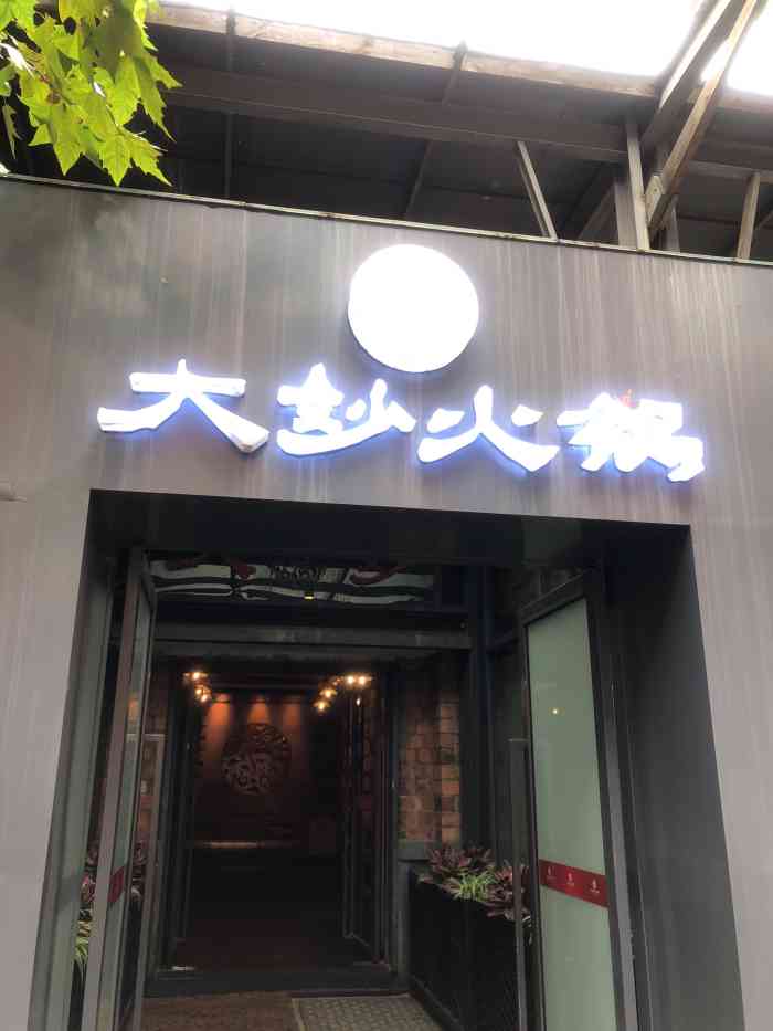 大妙火锅(东郊记忆店)