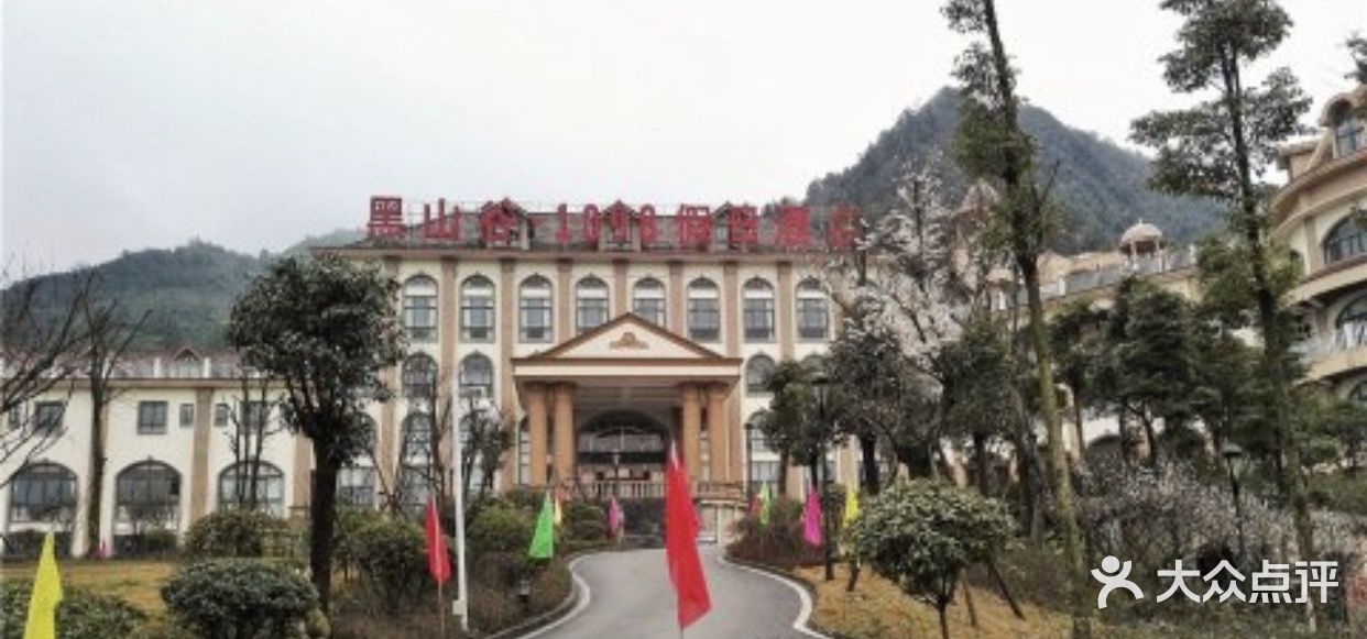黑山谷·1098假日酒店-图片-重庆酒店-大众点评网