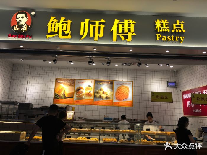 鲍师傅糕点(大西洋银泰城店)图片 第42张