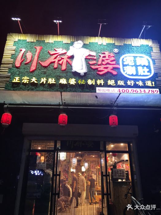 川麻婆泥锅涮肚(阳光嘉城店)门面图片 - 第71张