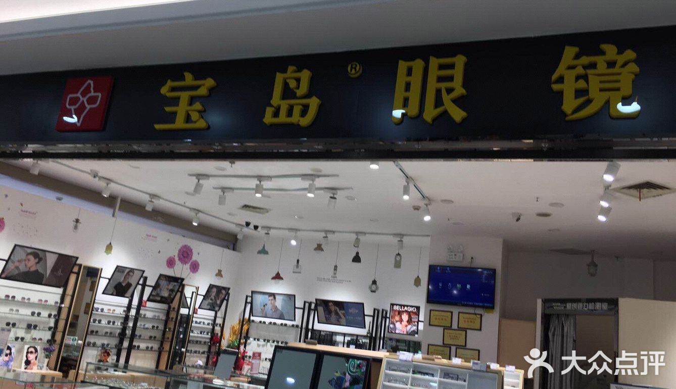 价格还是很友好的,南充的宝岛眼镜真的不用多的推荐