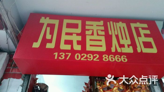 为民香烛店图片 第4张