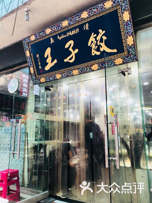 饺子王图片 - 第37张