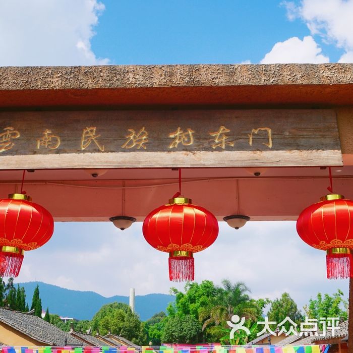 云南民族村图片-北京其他景点-大众点评网