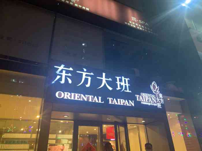 东方大班美肤spa(温特莱店)-"换季腰疼得厉害带着脚有点麻,就说来捏捏