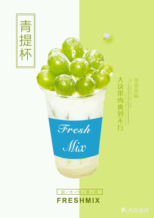 freshmix鲜果优(来福士广场店)-青提杯-菜-青提杯