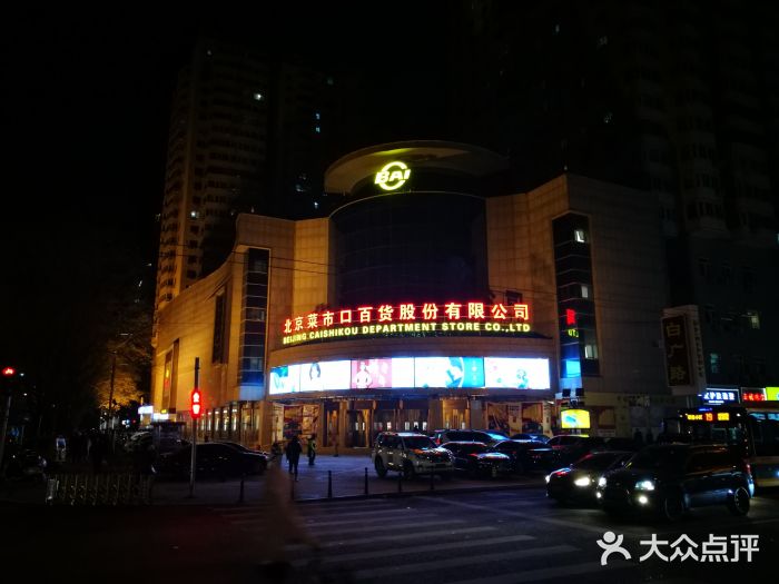 菜市口百货中心-门店夜景图片-北京购物-大众点评网