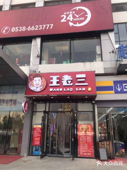 泰山王老三串店(万达旗舰店-门面图片-泰安美食-大众点评网