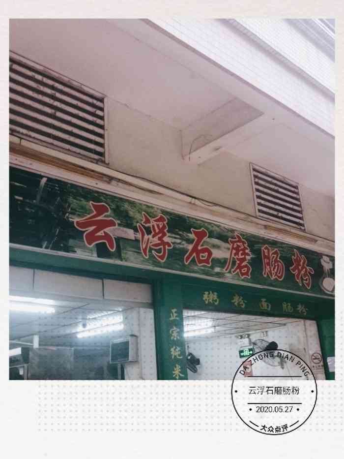 云浮石磨肠粉-"90云浮石磨肠粉 今天早餐吃什么呢77→.