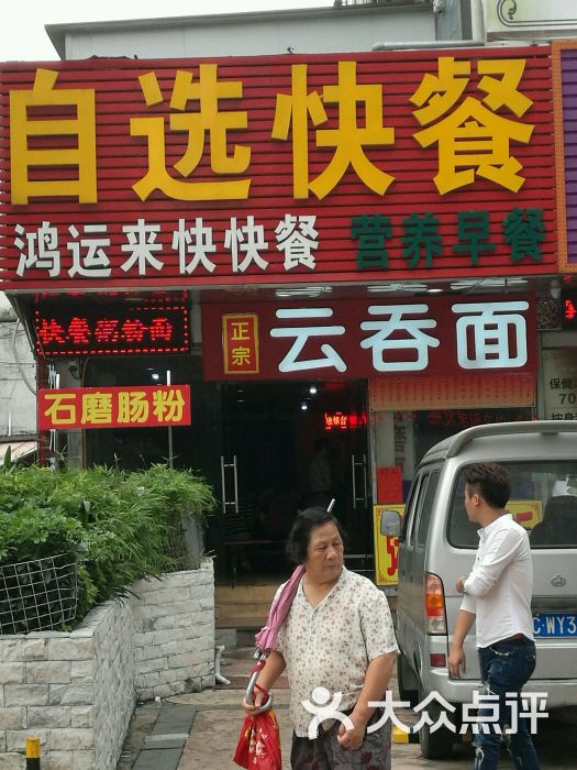 鸿运来快快餐自选快餐营养早餐-图片-珠海美食-大众