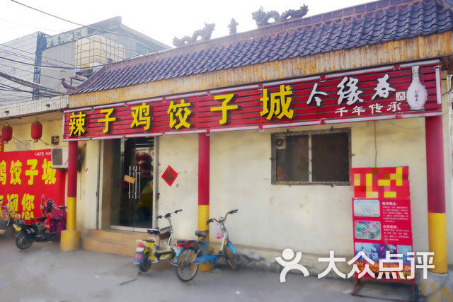 辣子鸡饺子城店门口图片 - 第2张