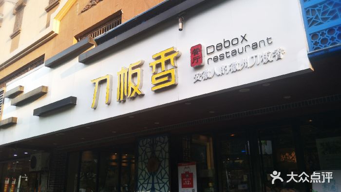 刀板香餐厅(芜湖路店)-图片-合肥美食-大众点评网