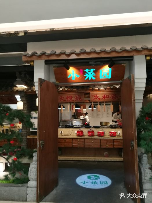 小菜园(八佰伴店)门面图片