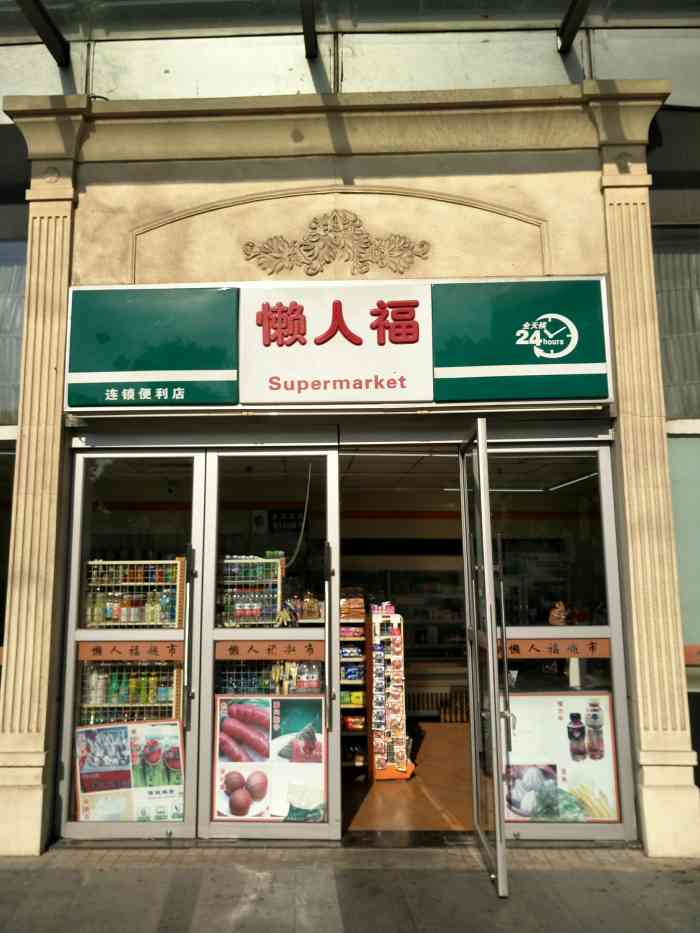 懒人福超市"东亭中路的懒人福便利店,真可谓是懒人之福.