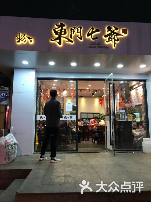 东门七爷螺蛳粉(裕德店)门面图片 第1张