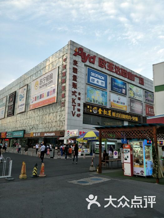 欧亚达商业广场(红桥店)-图片-天津购物-大众点评网