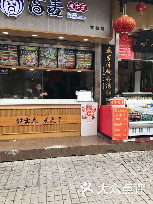 高麦卷饼王(碧凤坊店)图片 - 第9张