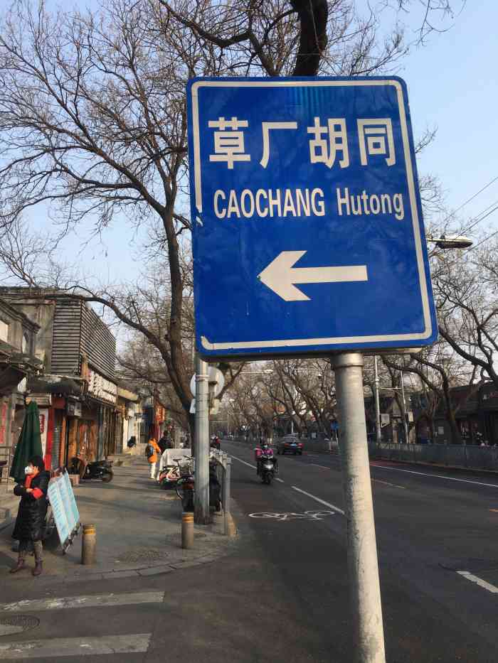草厂北巷"草厂胡同位于北京市东城区鼓楼东大街北侧.