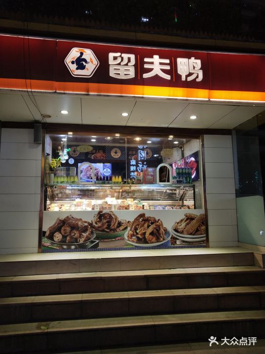 留夫鸭(大成巷店)门面图片 第21张