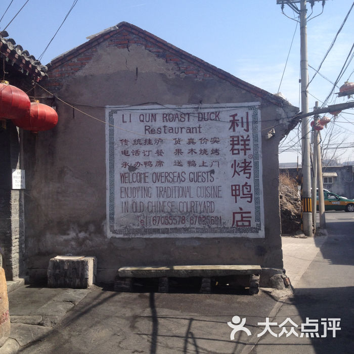 利群烤鸭店