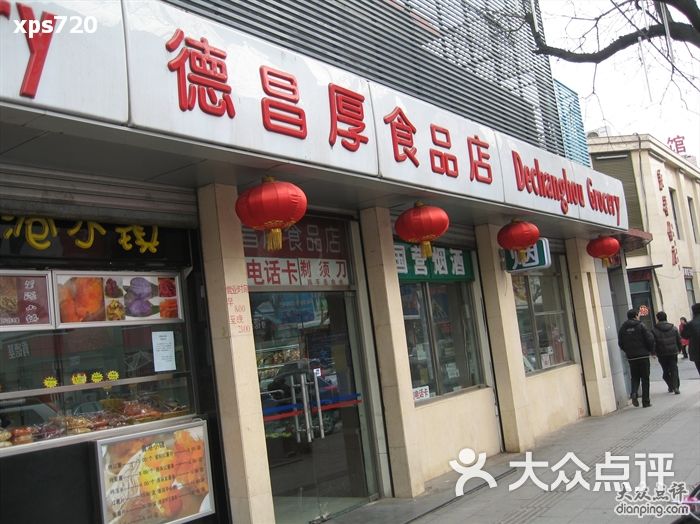 德昌厚食品店德昌厚食品店图片-北京更多购物场所-大众点评网