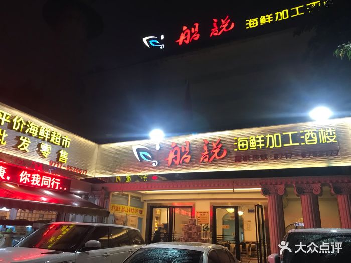 船说海鲜加工酒楼(北门店)图片 第30张