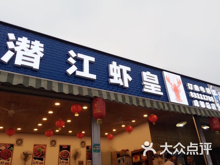 潜江内衣店_潜江油焖大虾图片(3)