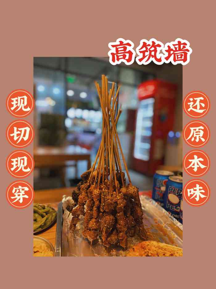 高筑墙·羊肉串(东湖店"现切现穿,还原本味[薄荷]环境:还.