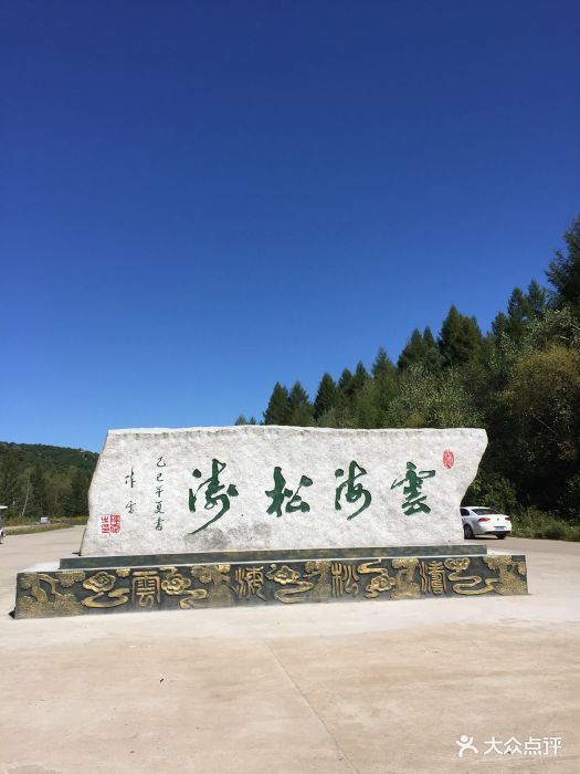 大亮子河国家森林公园图片 - 第28张