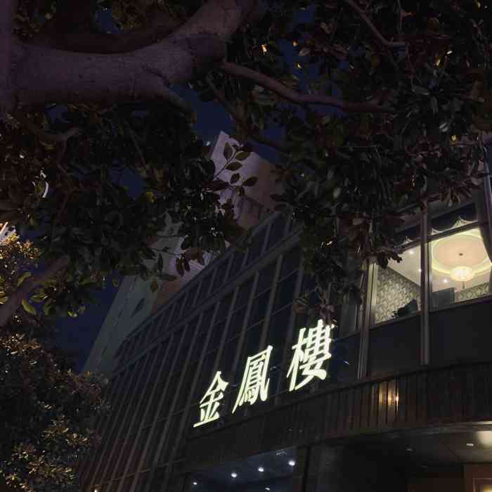 金凤楼"呵呵,典型的开业前刷好评,口味太普通,如-大众点评移动版