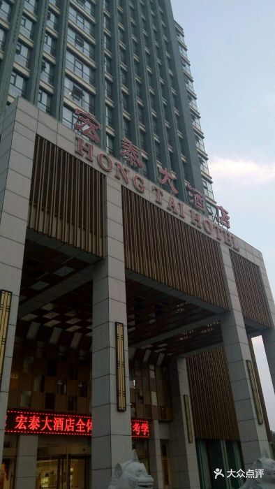 宏泰大酒店-图片-宝丰县酒店-大众点评网