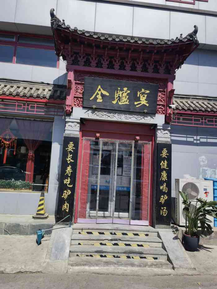 京府全驴宴(十里河店"带皮驴肉好吃,整体满意已经二次去过了.