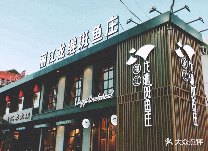 丽江龙继斑鱼庄(文山东路店)图片 - 第4张