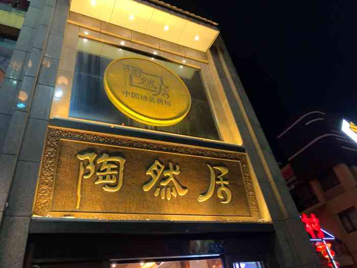 陶然居(南滨路店)-"一家非常适合请客吃饭的餐厅.环境