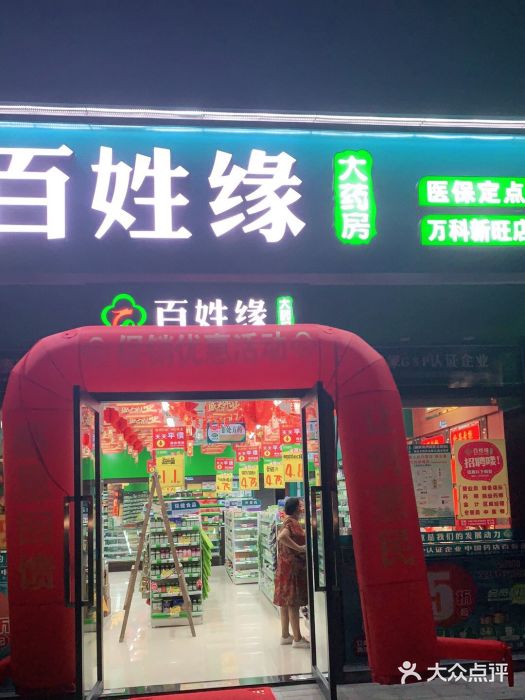 百姓缘(金域华庭店)图片