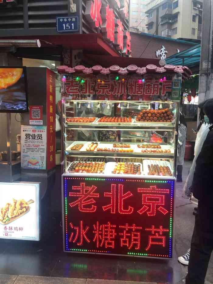 老北京冰糖葫芦(中华中路店"吃完谢福记家卤肉饭出来的时候看到这家