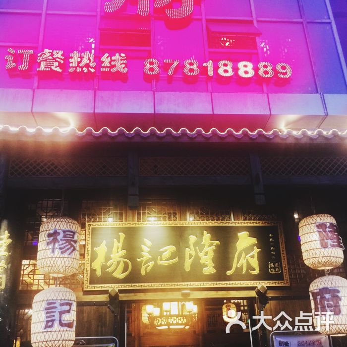 杨记隆府汉街店