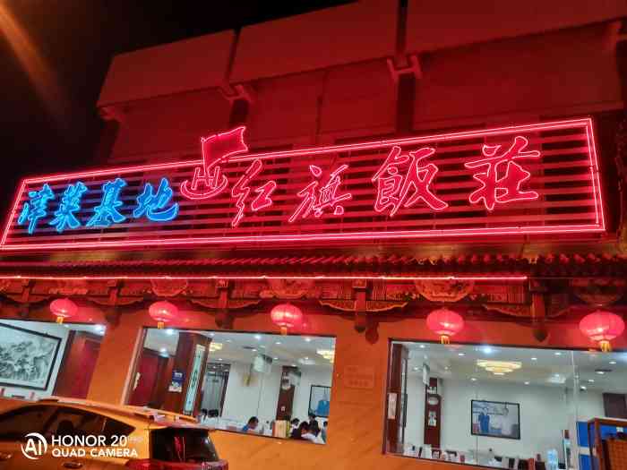 红旗饭庄(红桥店)