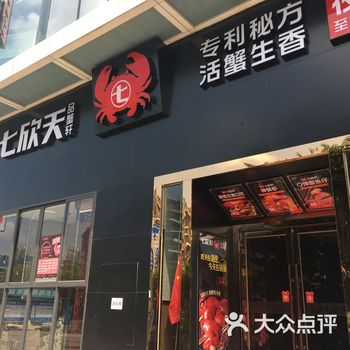 七欣天品蟹轩