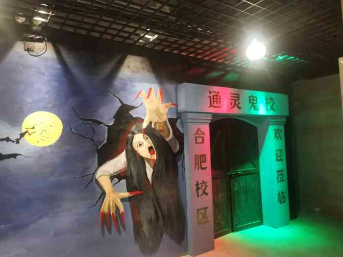 通灵鬼校&密室鬼屋(之心城店)