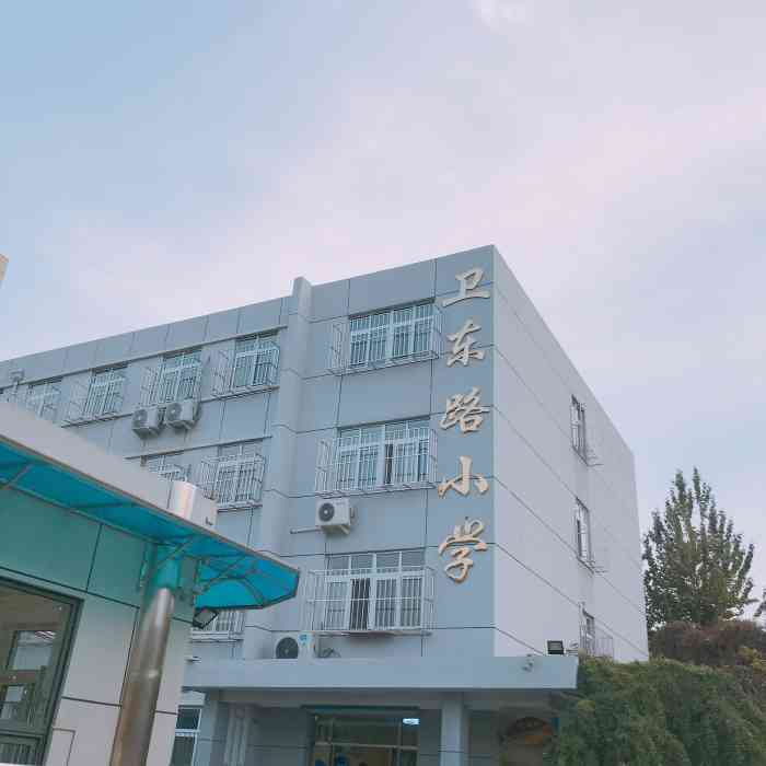 天津市河西区卫东路小学