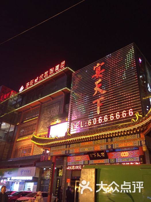 宴天下大酒店(老城店)-图片-洛阳美食-大众点评网