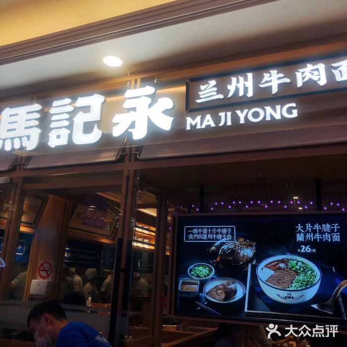 马记永·兰州牛肉面(环球港店)图片