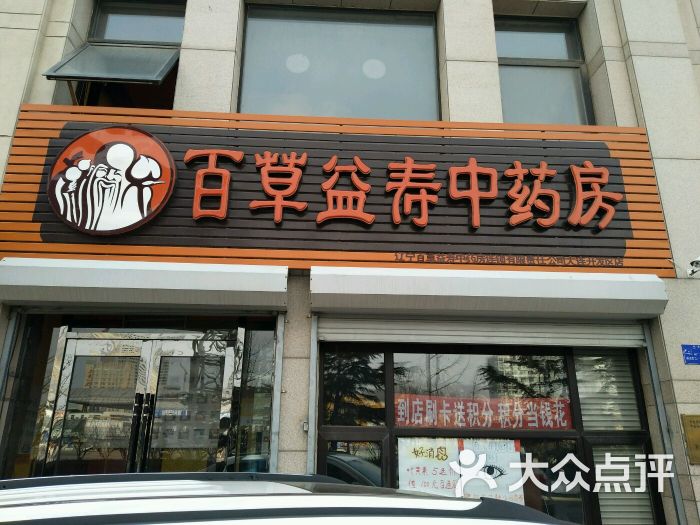 百草益寿中药房(开发区店)-图片-大连购物-大众点评网