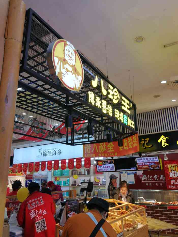 八珍王熟食(友谊店)-"味道好;服务热情周到,下次再买.