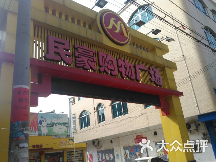 民豪购物广场(安铺店)图片 - 第3张